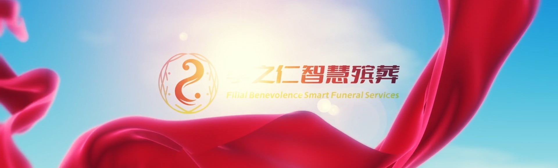 合肥庐阳孝之仁智慧殡葬陵墓园服务系统平台